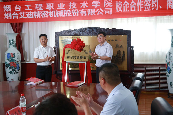 公司与烟台工程职业技术学院校企合作项目签约、揭牌仪式举行