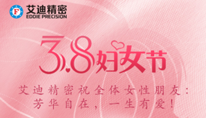 三八妇女节|万向娱乐精密祝美好的你们节日快乐，幸福常在！