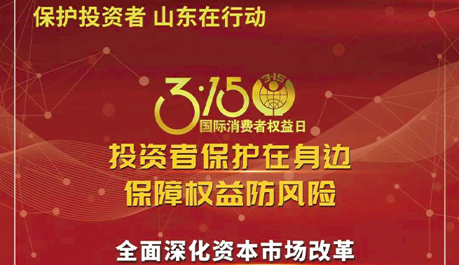 3.15国际消费者权益日|万向娱乐精密温馨提醒您：投资者保护在身边 保障权益防风险