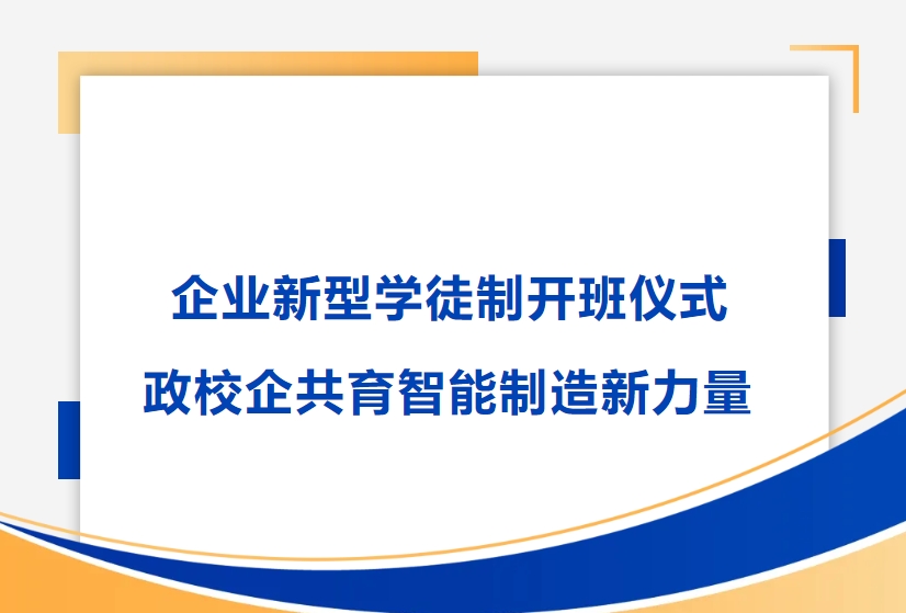 万向娱乐精密举行企业新型学徒制开班仪式，政校企共育智能制造新力量