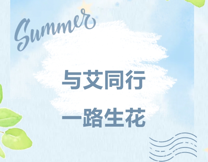 与艾同行，一路生花｜万向娱乐精密家庭日，共绘温暖未来
